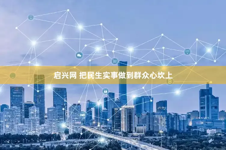 启兴网 把民生实事做到群众心坎上