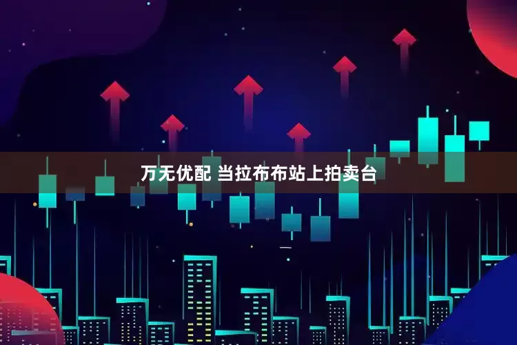 万无优配 当拉布布站上拍卖台