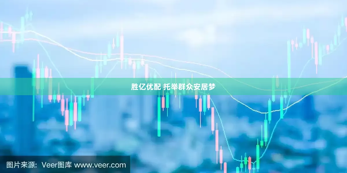 胜亿优配 托举群众安居梦