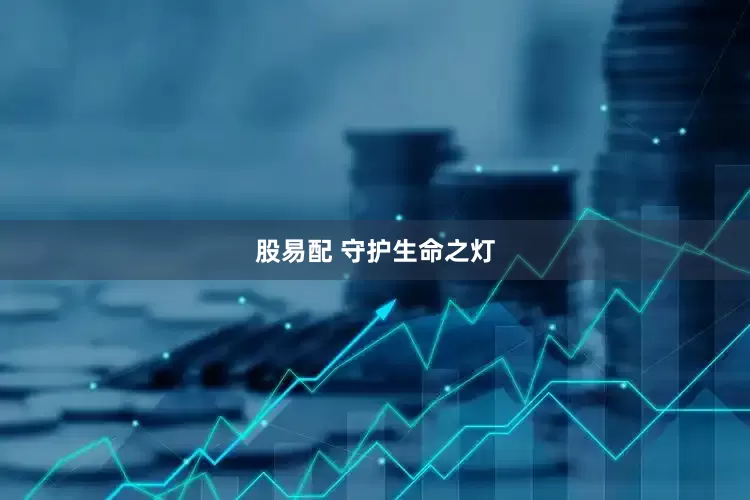 股易配 守护生命之灯