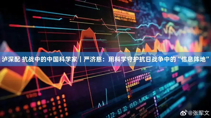 泸深配 抗战中的中国科学家｜严济慈：用科学守护抗日战争中的“信息阵地”
