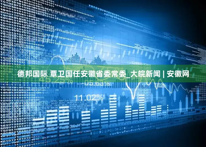 德邦国际 覃卫国任安徽省委常委_大皖新闻 | 安徽网
