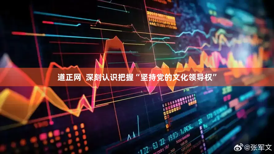 道正网  深刻认识把握“坚持党的文化领导权”