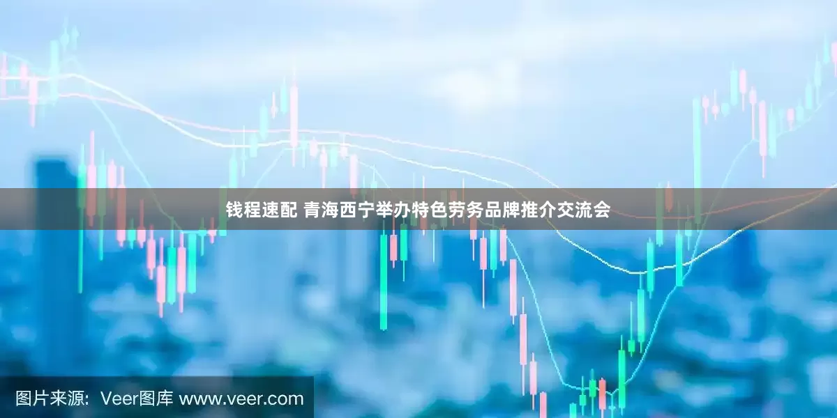 钱程速配 青海西宁举办特色劳务品牌推介交流会