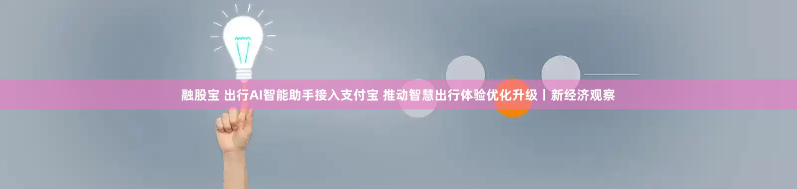 融股宝 出行AI智能助手接入支付宝 推动智慧出行体验优化升级丨新经济观察