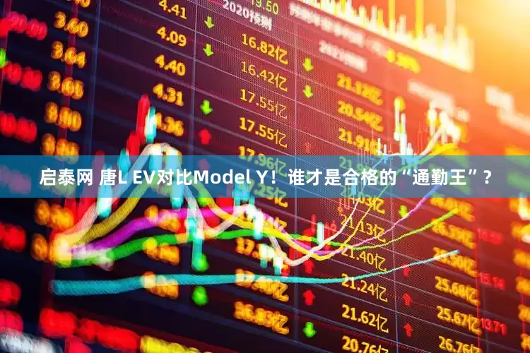 启泰网 唐L EV对比Model Y！谁才是合格的“通勤王”？