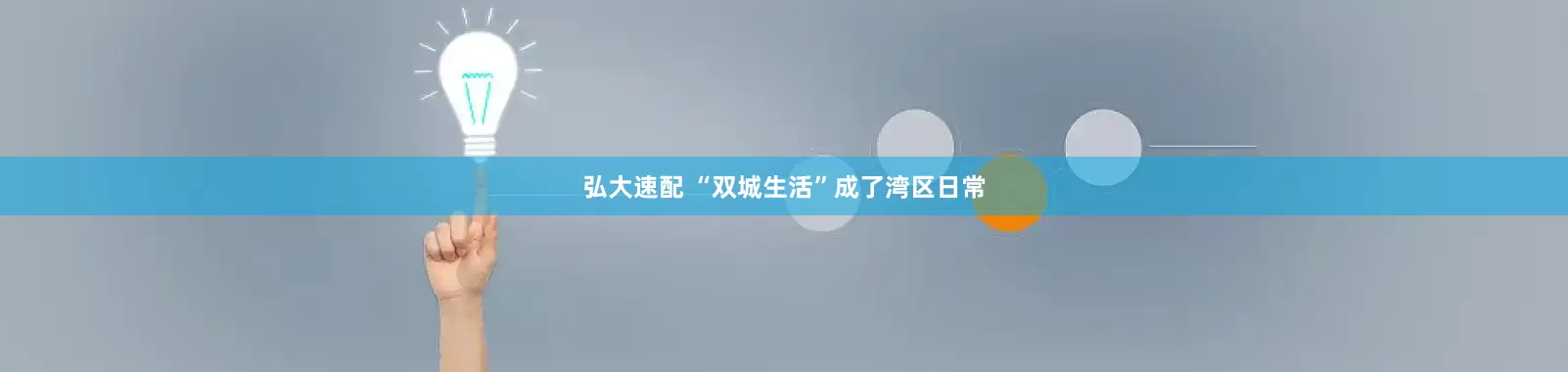 弘大速配 “双城生活”成了湾区日常