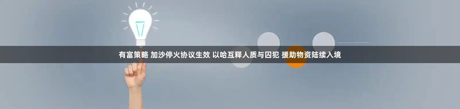 有富策略 加沙停火协议生效 以哈互释人质与囚犯 援助物资陆续入境
