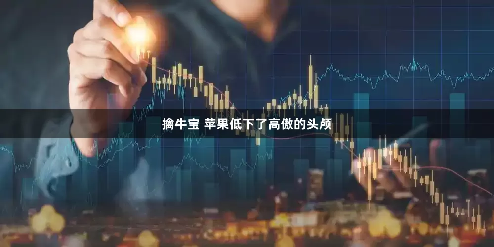 擒牛宝 苹果低下了高傲的头颅
