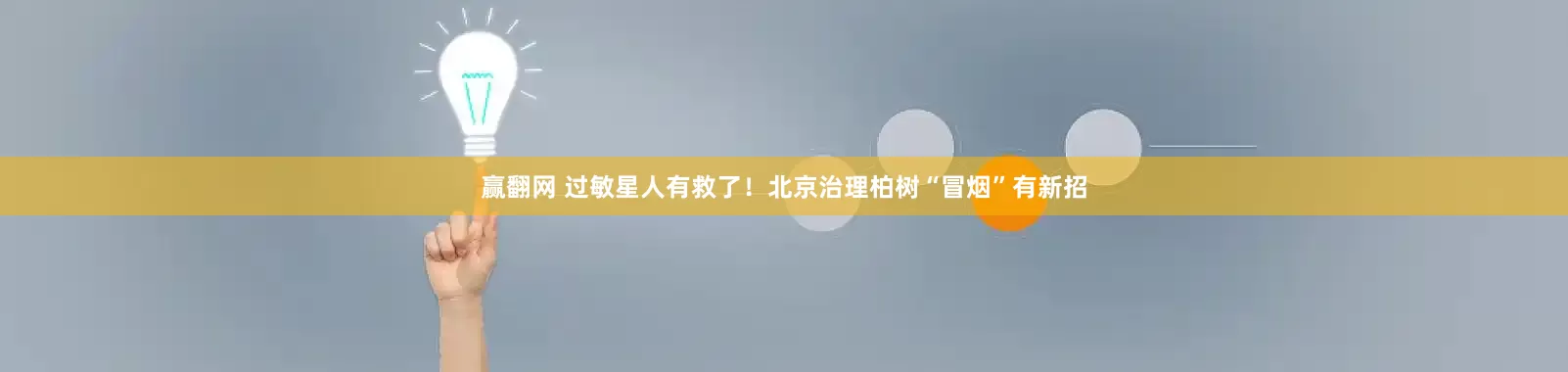 赢翻网 过敏星人有救了！北京治理柏树“冒烟”有新招